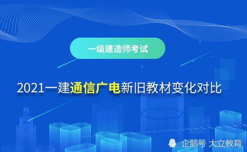 2021年一級(jí)建造師通信與廣電工程管理與實(shí)務(wù)新舊教材對(duì)比解讀 通信設(shè)備的開(kāi)發(fā)